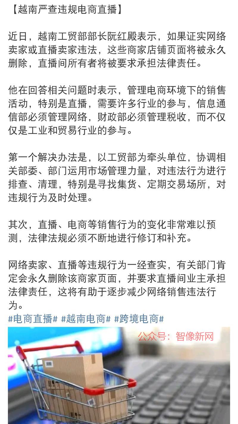 【越南严查违规电商直播…#情报-搞钱情报论坛-网创交流-智像新网